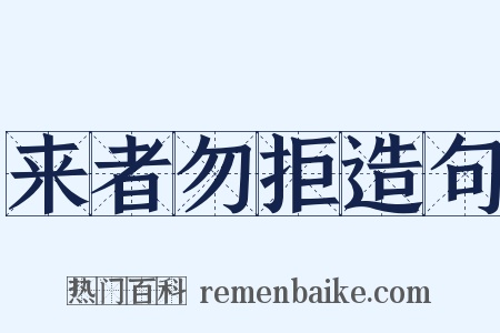 来者勿拒造句是什么意思的图片